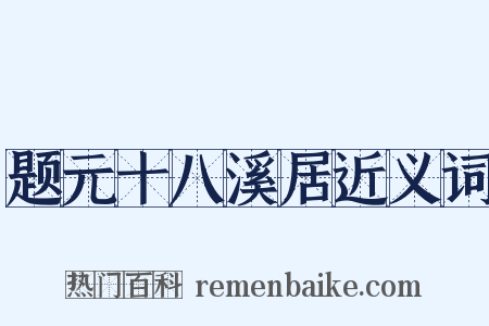 题元十八溪居近义词是什么意思的图片